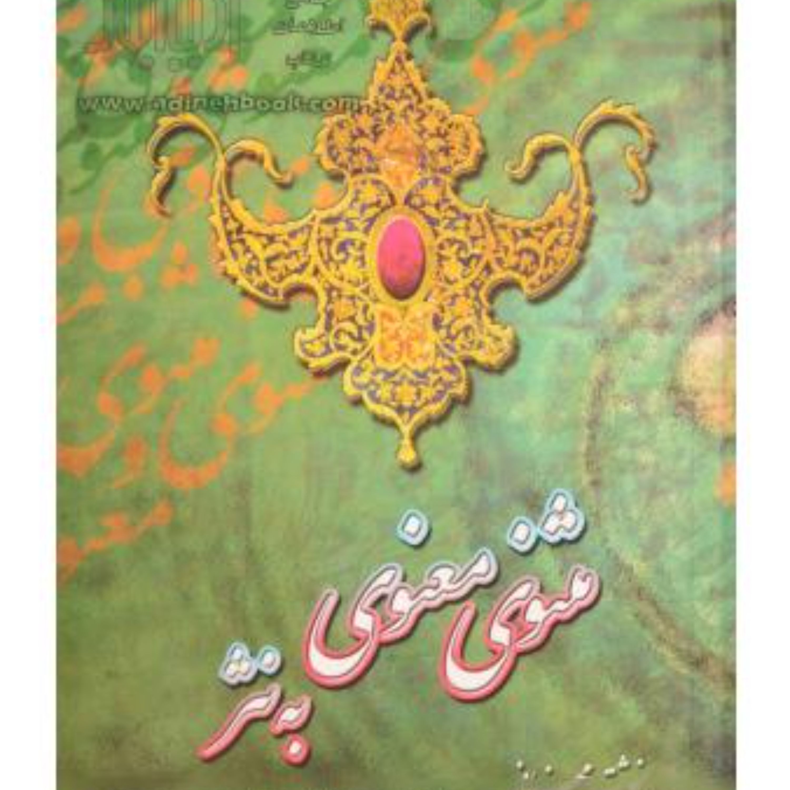 کتاب مثنوی معنوی به نثر