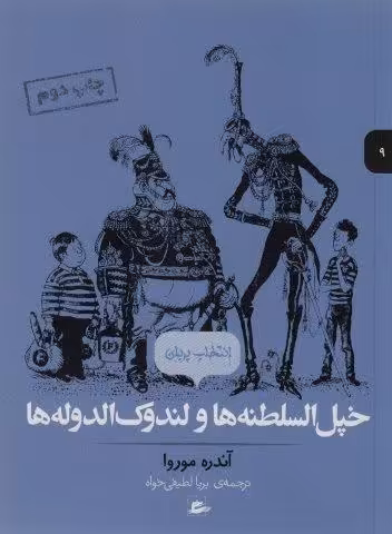 خپل السلطنه ها و لندوک الدوله ها (انتخاب پریان 9)