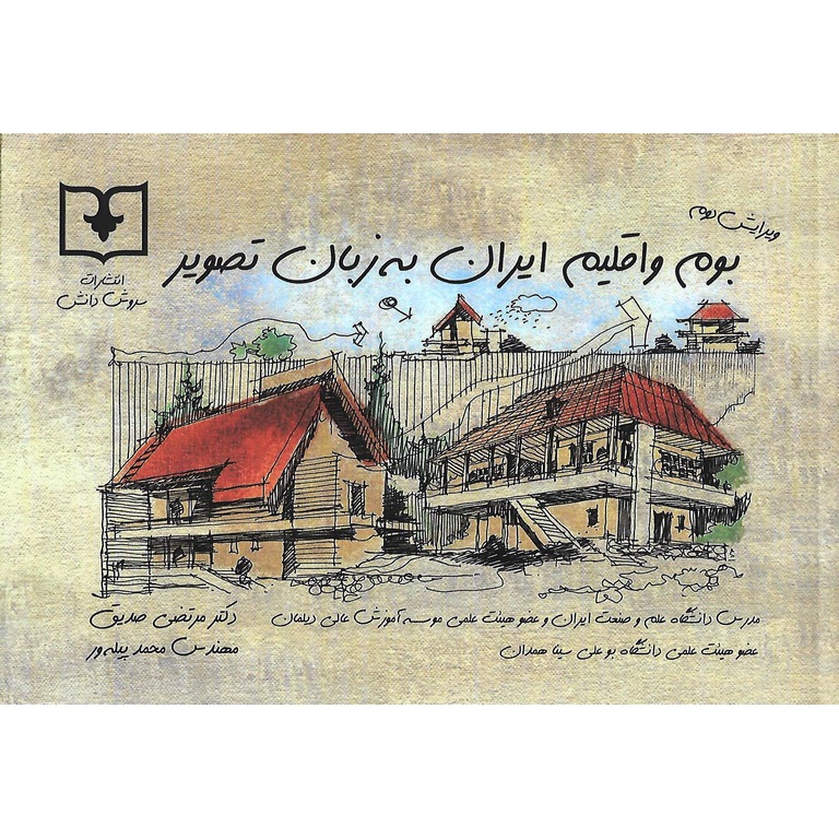 بوم و اقلیم ایران به زبان تصویر (ویرایش دوم)