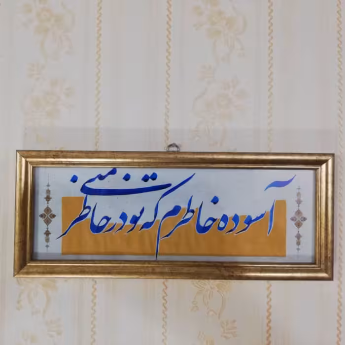 تابلو خوشنویسی خط نستعلیق شعر عاشقانه