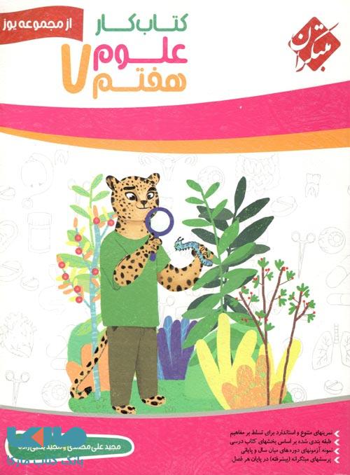 کار علوم هفتم یوز مبتکران