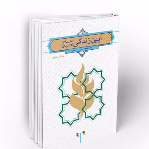 کتاب آیین زندگی اخلاق کاربردی اثر احمد حسین شریفی دفتر نشر معارف