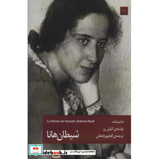 شیطان هانا (نمایشنامه)