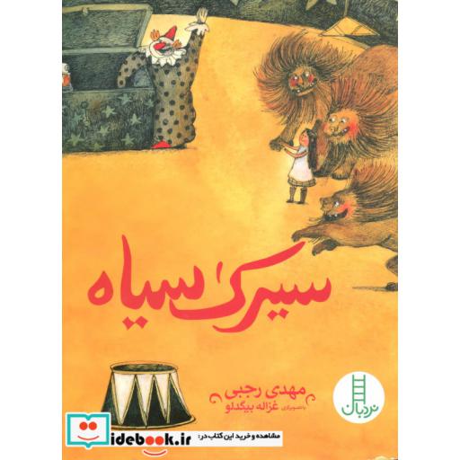 کتاب سیرک سیاه