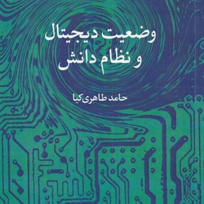 کتاب وضعیت دیجیتال و نظام دانش