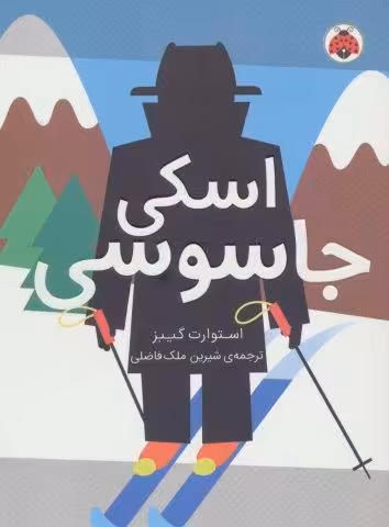 مدرسه ی جاسوسی 4 (اسکی جاسوسی)