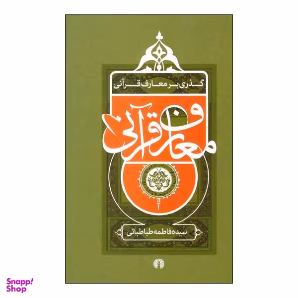 گذری بر معارف قرآنی