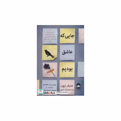 کتاب جایی که عاشق بودیم