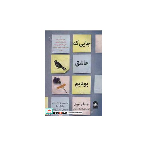 کتاب جایی که عاشق بودیم