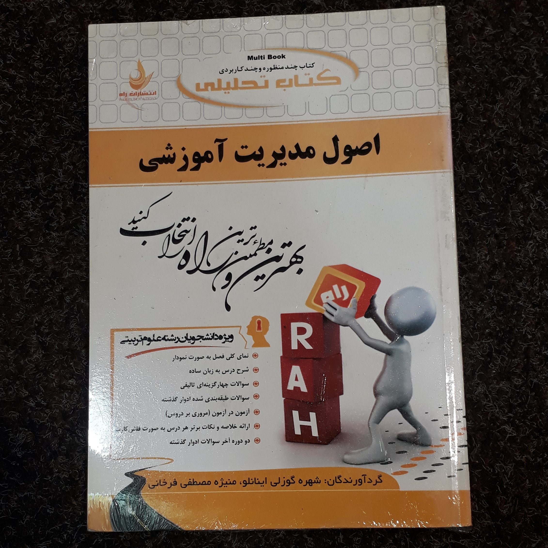 کتاب تحلیلی اصول مدیریت آموزشی شهره گوزلی اینانلو منیژه مصطفی فرخانی نشر راه