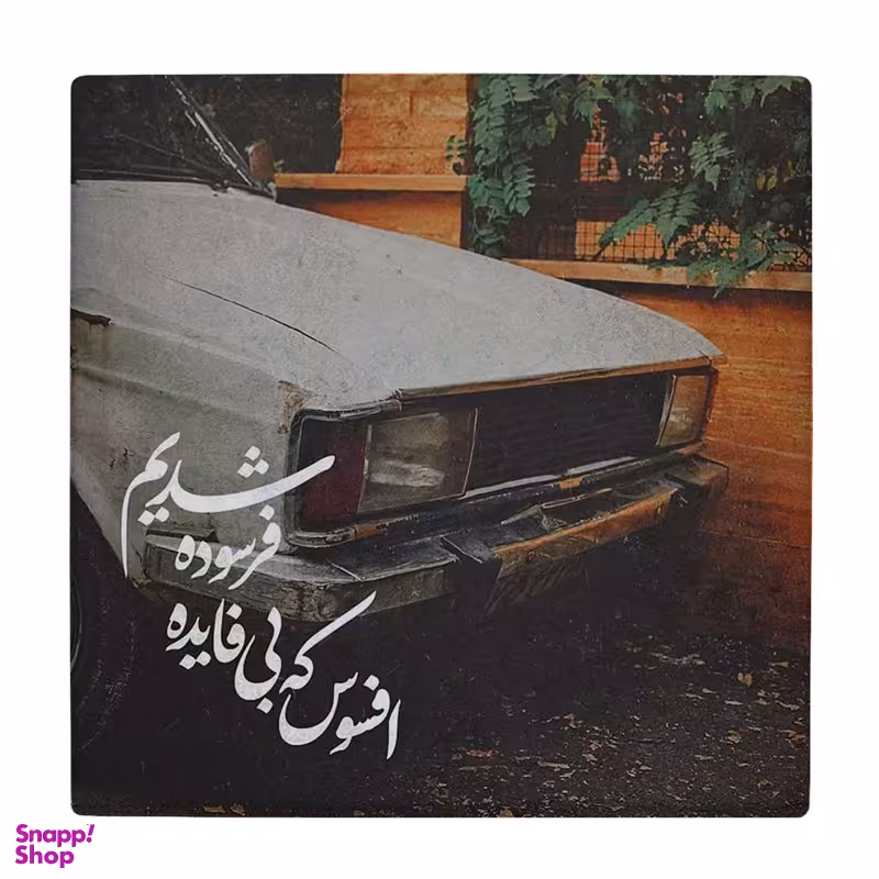 زیر لیوانی طرح فرسوده شدیم کد 3603183_1415