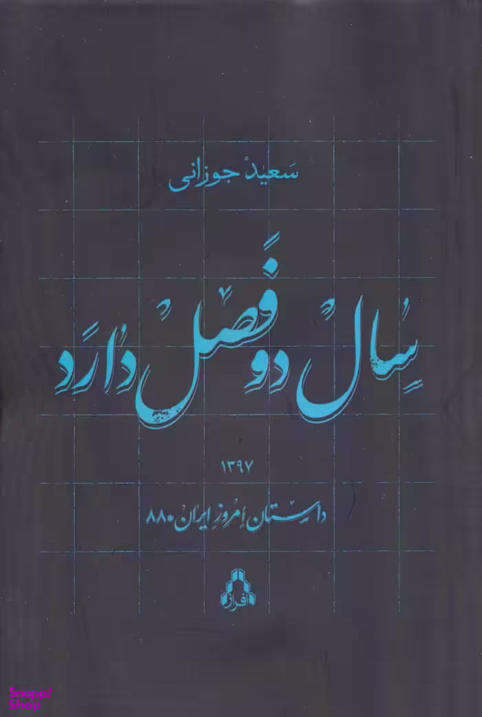 سال دو فصل دارد داستان امروز ایران 88