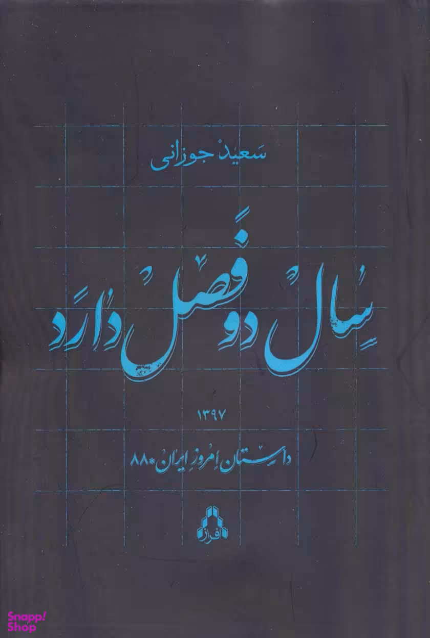 سال دو فصل دارد داستان امروز ایران 88