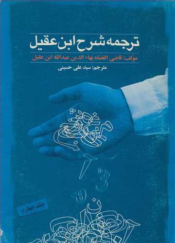 کتاب ترجمه شرح ابن عقیل جلد4
