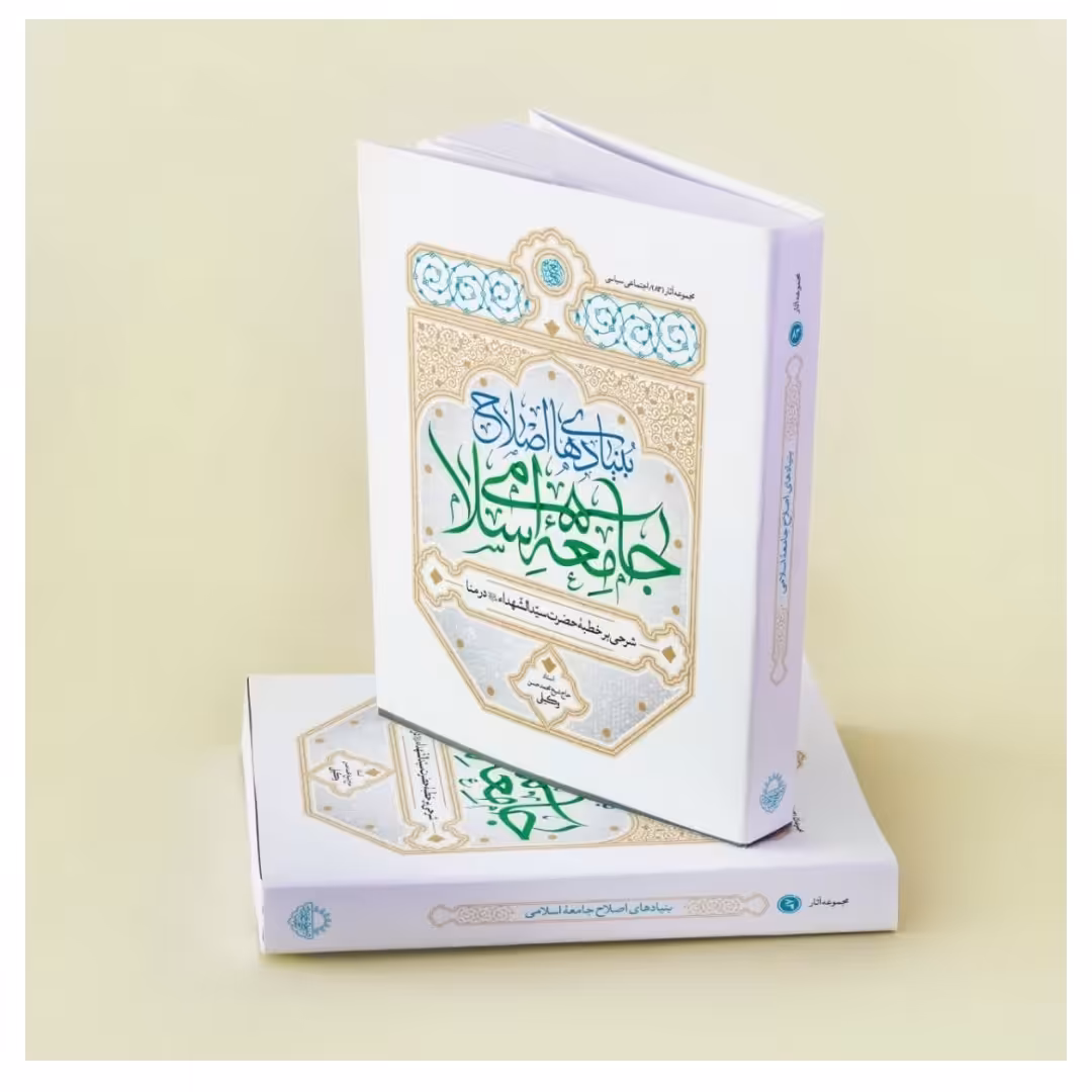 بنیاد های اصلاح جامعه اسلامی 