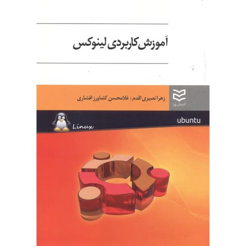 کتاب آموزش کاربردی لینوکس