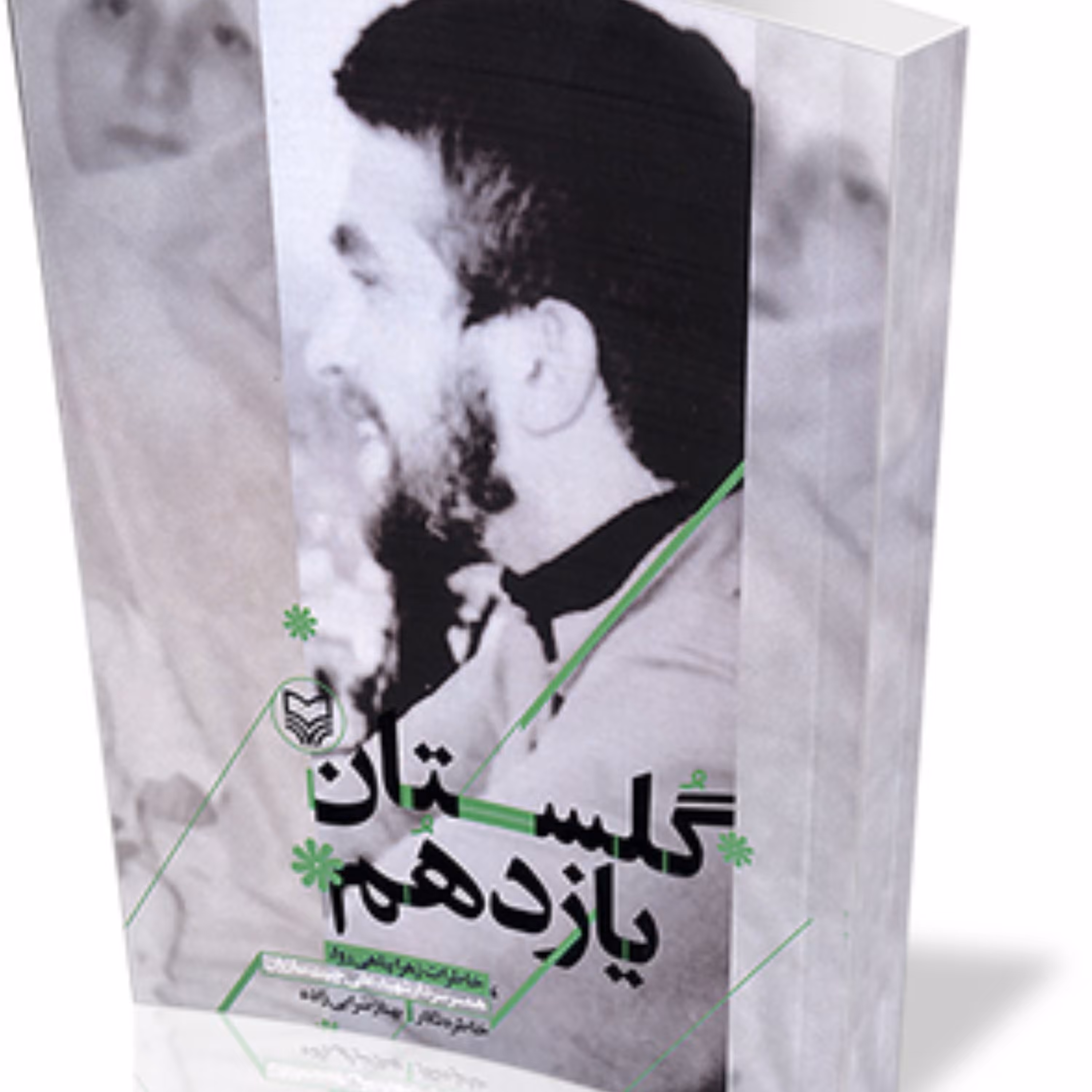 گلستان یازدهم خاطرات همسر شهید علی چیت سازیان