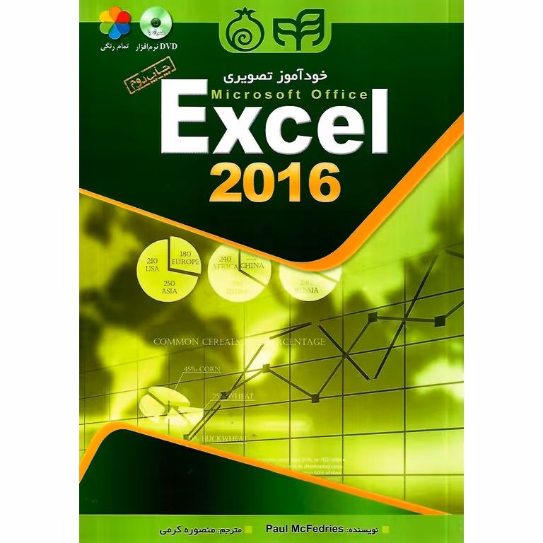 خودآموز تصویری اکسل Microsoft Office Excel 2016 (به همراه DVD)