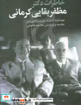 قیمت و خرید کتاب خاطرات مظفر بقایی کرمانی | ایده بوک