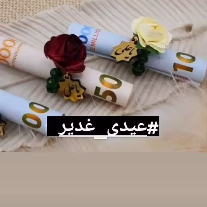 گیفت غدیر