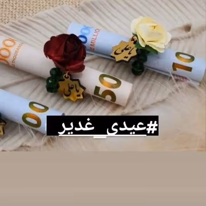 گیفت غدیر