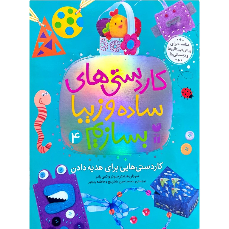کاردستی های ساده و زیبا بسازیم 3: کاردستی هایی برای هدیه دادن