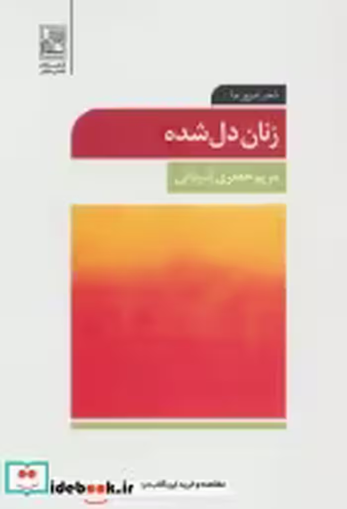 قیمت و خرید کتاب زنان دل شده اثر مریم جعفری آذرمانی | ایده بوک