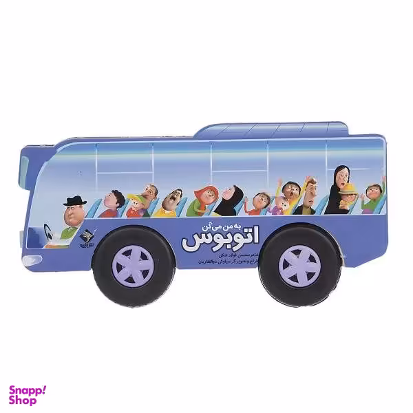 کتاب به من میگن اتوبوس اثر محسن فولاد شکن نشر جاییرو
