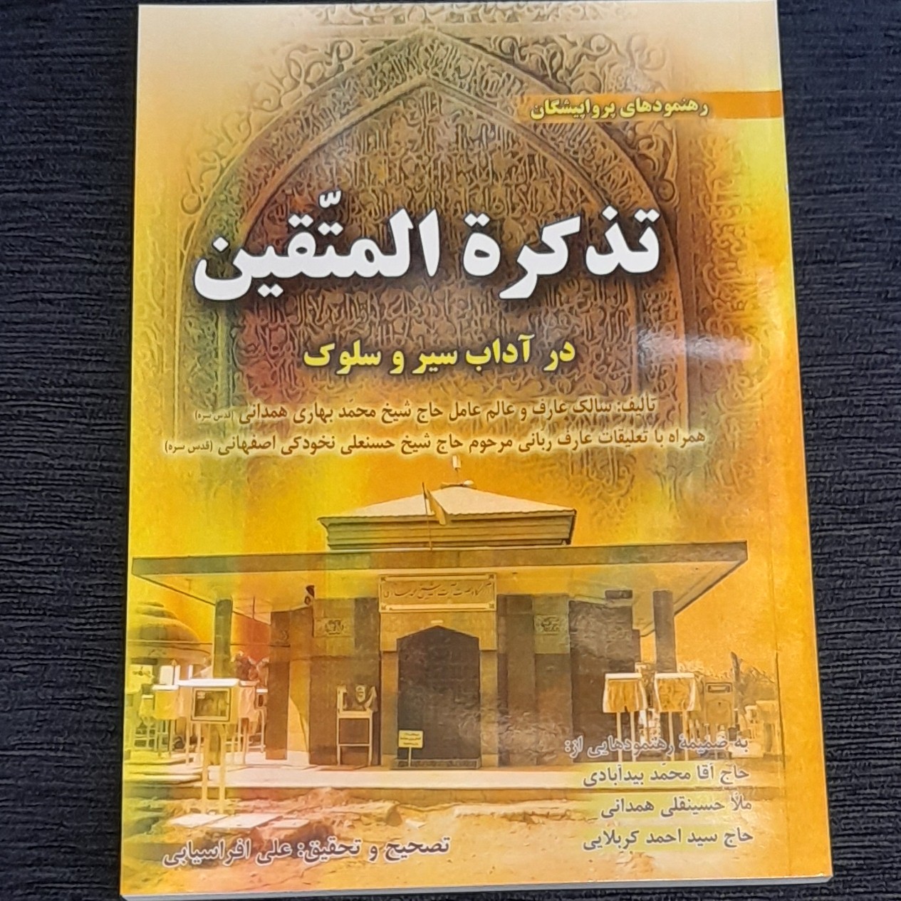 تذکره المتقین(درآداب سیر وسلوک)بهاری همدانی