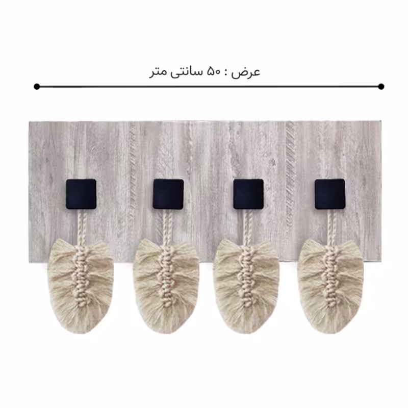 آویز لباس دیواری طرح چوب 50 سانت و ارسال رایگان