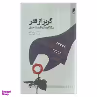 کتاب گریز از فقر اثر بنجامین پاول نشر دنیای اقتصاد