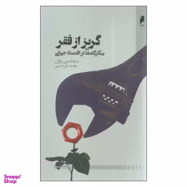 کتاب گریز از فقر اثر بنجامین پاول نشر دنیای اقتصاد