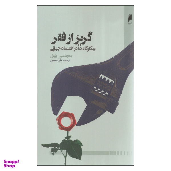 کتاب گریز از فقر اثر بنجامین پاول نشر دنیای اقتصاد