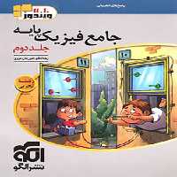 جامع فیزیک پایه ریاضی نشر الگو جلد دوم