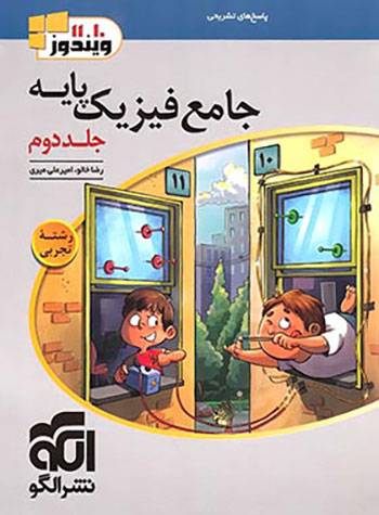 جامع فیزیک پایه ریاضی نشر الگو جلد دوم
