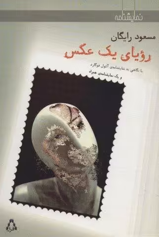 رویای یک عکس و یک نمایشنامه ی همراه (نمایشنامه)