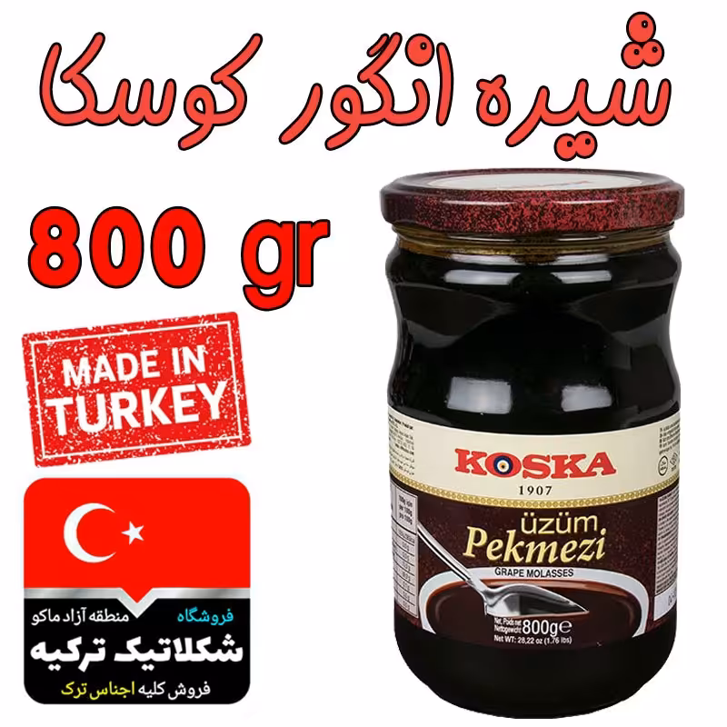 شیره انگور کوسکا 800 گرمی محصول ترکیه خوش طعم و خوشمزه