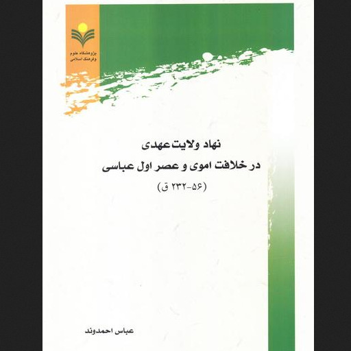 نهاد ولایت عهدی در خلافت اموی و عصر اول عباسی  اثر عباس احمدوند پژوهشگاه علوم