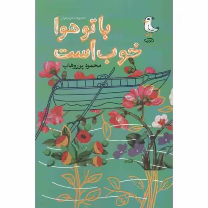 با تو هوا خوب است (مجموعه شعر نوجوان)