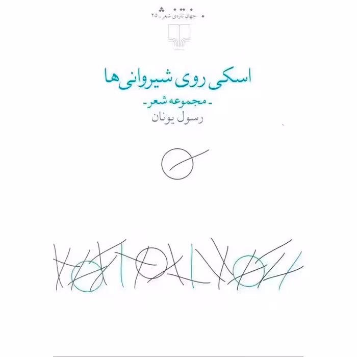 اسکی روی شیروانی ها (مجموعه شعر)