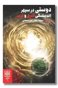 کتاب دوستی در سپهر اندیشه شرق و غرب