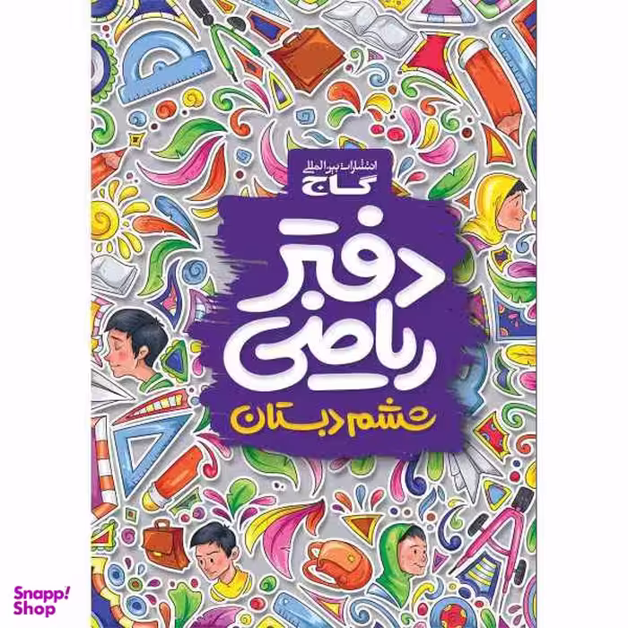 کتاب دفتر ریاضی ششم اثر جمعی از نویسندگان انتشارات بین المللی گاج