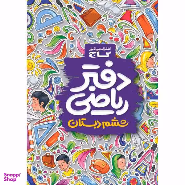 کتاب دفتر ریاضی ششم اثر جمعی از نویسندگان انتشارات بین المللی گاج