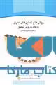 روش ها و تحلیل های آماری با نگاه به روش تحقیق در علوم زیستی و بهداشتی نشر جهاد دانشگاهی
