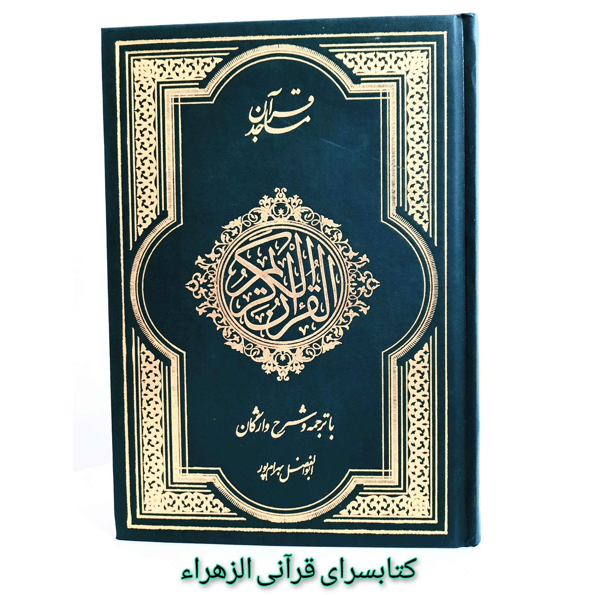 قرآن کریم (با ترجمه و شرح واژگان) مترجم ابوالفضل بهرام پور (خط عثمان طه ) قطع وزیری 17 در 24