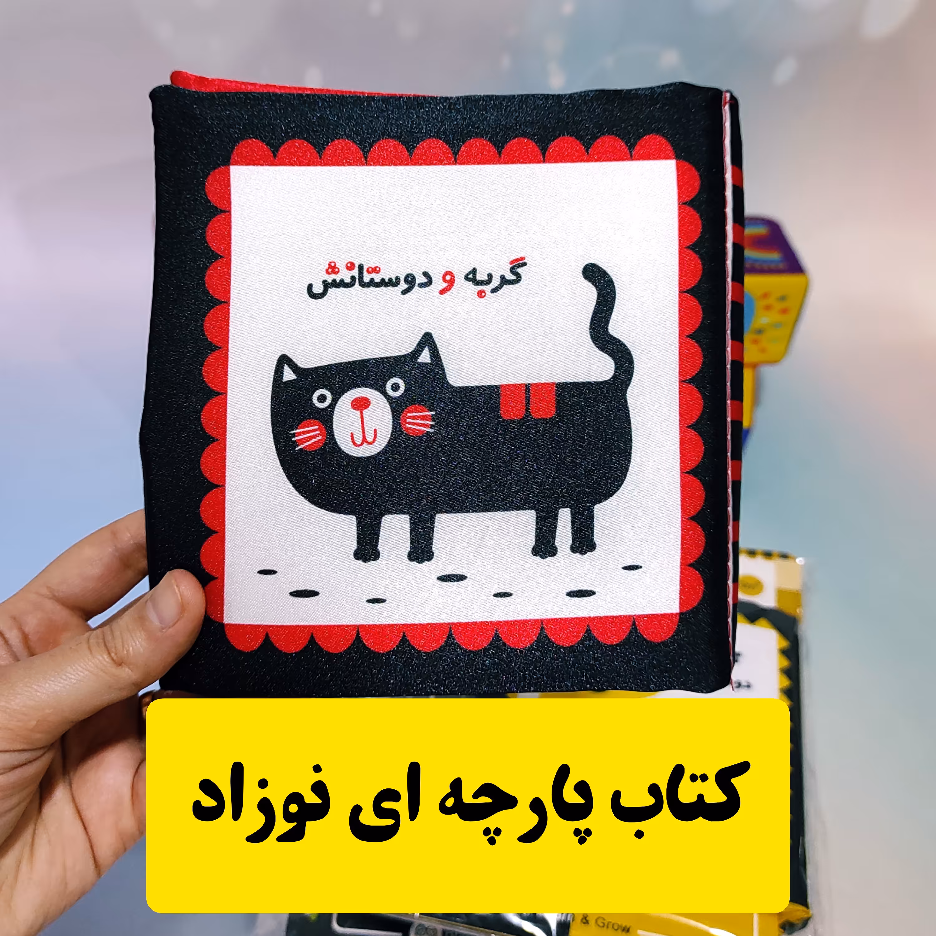 کتاب پارچه ای نوزاد و کودک برای تقویت هوش و تحریک حواس و حافظه دیداری مناسب صفر تا 3سال