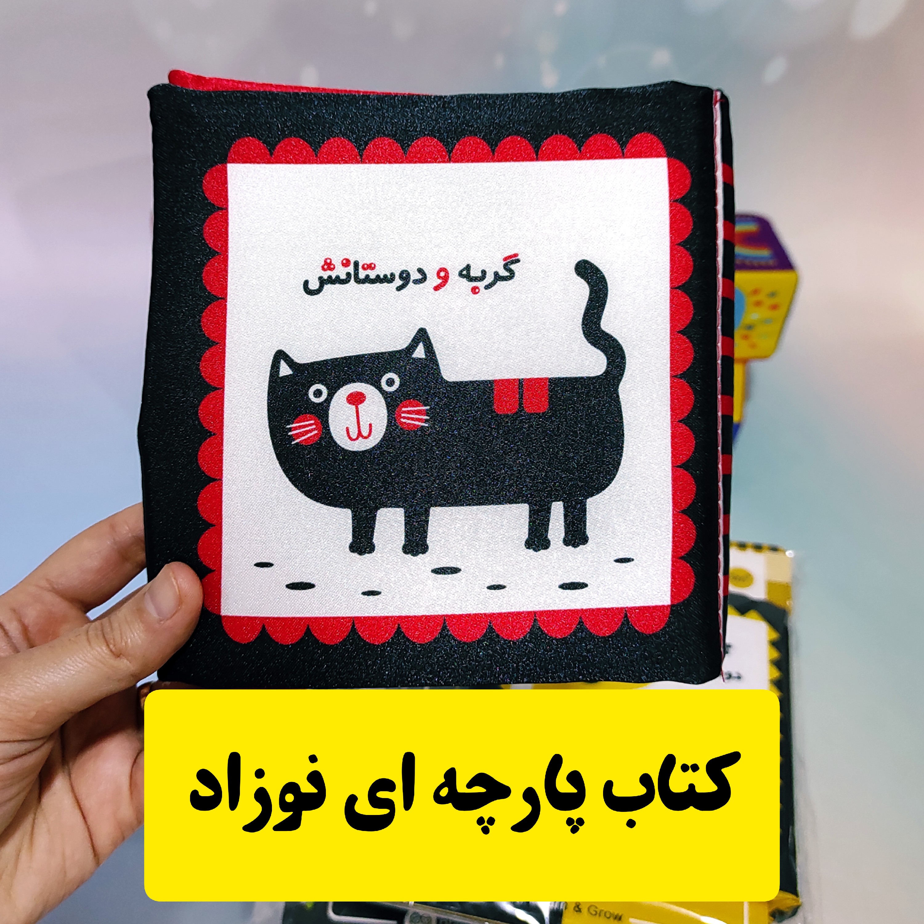 کتاب پارچه ای نوزاد و کودک برای تقویت هوش و تحریک حواس و حافظه دیداری مناسب صفر تا 3سال