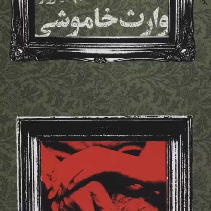 کتاب وارث خاموشی