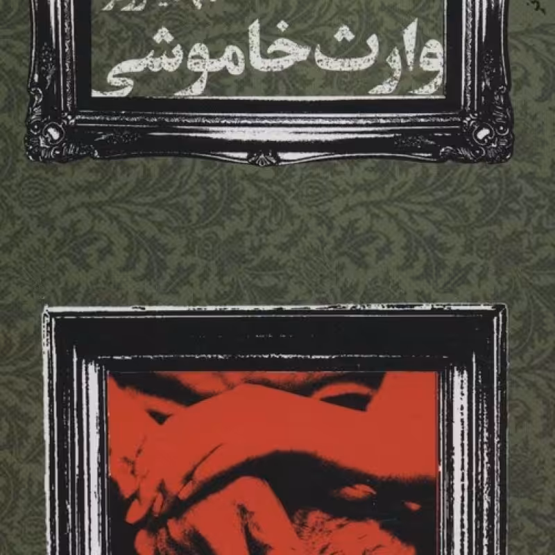 کتاب وارث خاموشی
