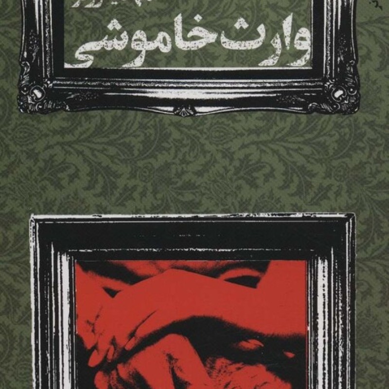 کتاب وارث خاموشی
